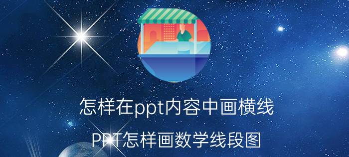 怎样在ppt内容中画横线 PPT怎样画数学线段图？